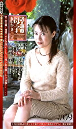 近親遊戯 母と子 （9） 有沢かずき