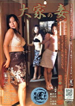 【熟女・巨乳】大家の妾