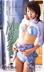 M的妻 須崎由奈