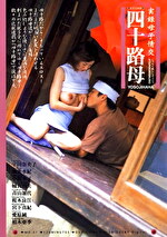 実録母子情交 四十路母