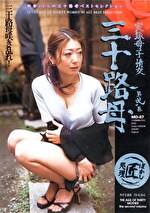 実録母子情交 三十路母 第弐巻