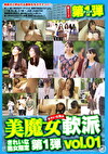 美魔女軟派 vol.01