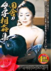 田舎の母子集