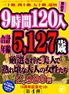 9時間120人 合計年齢5,127歳の厳選された美人で熟れ頃な大人の女性たち