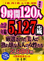 【熟女】9時間120人 合計年齢5,127歳の厳選された美人で熟れ頃な大人の女性たち