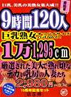 9時間120人 巨乳熟女オッパイサイズ合計なんと！1万1,295cm 厳選された美人で熟れ頃なデカい乳房の人妻たち