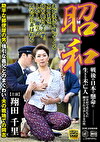 昭和 戦後の日本で懸命に生きる未亡人 田舎村で男たちに翻弄される哀しき女の性 助平な郵便屋の男・引な義兄とのまぐわい・夫の戦地での同志 翔田千里