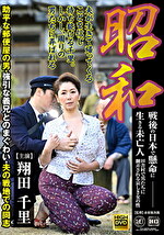 昭和 戦後の日本で懸命に生きる未亡人 田舎村で男たちに翻弄される哀しき女の性 助平な郵便屋の男・強引な義兄とのまぐわい・夫の戦地での同志 翔田千里