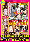 黒人温泉熟女中出しナンパ 熱海編 パート1 はるみさん(仮)