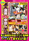 黒人温泉熟女中出しナンパ 熱海編 パート2 景子さん(仮)