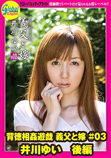背徳相姦遊戯 義父と嫁 ＃03 井川ゆい 後編