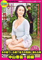 夫の寝ている横で息子の性技に溺れる母 中山香苗 前編