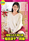 寝取られた俺の妻 福田涼子 前編