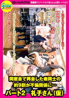 同窓会で再会した者同士の約9割が不倫関係に･･･ パート2 礼子さん（仮）