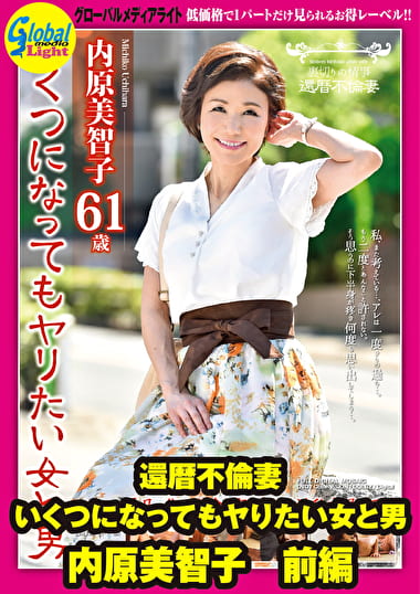 還暦不倫妻 いくつになってもヤりたい女と男 内原美智子 前編