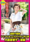 還暦不倫妻 いくつになってもヤりたい女と男 内原美智子 後編