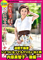 還暦不倫妻 いくつになってもヤりたい女と男 内原美智子 後編｜メーカー：還暦不倫妻 いくつになってもヤリたい女と男
