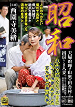 昭和 夫婦喧嘩で山奥の田舎村に出戻りした人妻。男たちとの肉体関係で乱れる貞操観念 人目のつかない場所で元彼と・母に内緒で助平な義父と・かつて童貞を奪った酒屋の息子と 西園寺美緒