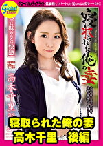 寝取られた俺の妻 高木千里 後編