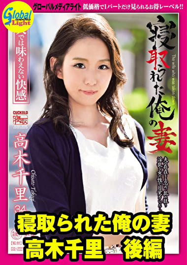 寝取られた俺の妻 高木千里 後編