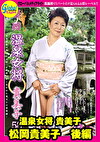 温泉女将 貴美子 松岡貴美子 後編