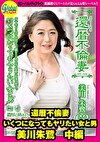 還暦不倫妻 いくつになってもヤリたい女と男 美川朱鷺 中編