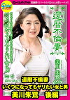 還暦不倫妻 いくつになってもヤリたい女と男 美川朱鷺 後編