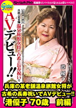 兵庫の某老舗温泉旅館女将が古希の長寿祝いでAVデビュー！！ 港優子 70歳 前編
