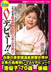 兵庫の某老舗温泉旅館女将が古希の長寿祝いでAVデビュー！！ 港優子 70歳 後編