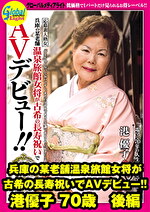 兵庫の某老舗温泉旅館女将が古希の長寿祝いでAVデビュー！！ 港優子 70歳 後編