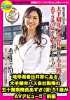 岐阜県春日井市にある大手観光バス会社勤務の五十路事務員 あずさ（仮）51歳がAVデビュー！！ 前編