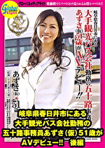 岐阜県春日井市にある大手観光バス会社勤務の五十路事務員 あずさ（仮）51歳がAVデビュー！！ 後編｜メーカー：AVデビュー！！