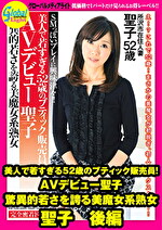 美人で若すぎる52歳のブティック販売員！ AVデビュー聖子 驚異的若さを誇る美魔女系熟女 聖子 後編｜メーカー：AVデビュー！！