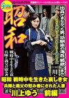 昭和 戦時中を生きた哀しき女 兵隊と義父の慰み者にされた人妻 川上ゆう 前編