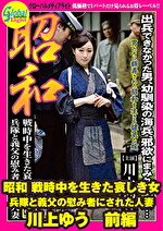 昭和 戦時中を生きた哀しき女 兵隊と義父の慰み者にされた人妻 川上ゆう 前編｜寝取られ