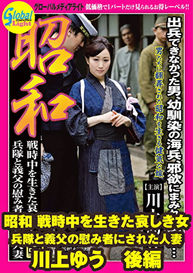昭和 戦時中を生きた哀しき女 兵隊と義父の慰み者にされた人妻 川上ゆう 後編