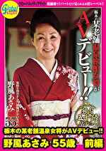 栃木の某老舗温泉女将がAVデビュー！！ 野風あさみ 55歳 前編