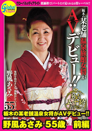 栃木の某老舗温泉女将がAVデビュー!! 野風あさみ 55歳 前編