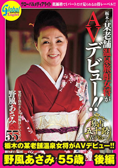 栃木の某老舗温泉女将がAVデビュー!! 野風あさみ 55歳 後編