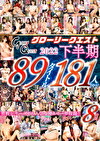 グローリークエスト 2022 下半期 89タイトル181人