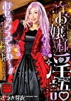 お嬢様淫語 さつき芽衣