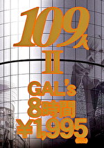GLORYQUEST 109人GAL’s 8時間 II｜メーカー：GQL