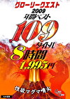 グローリークエスト2009年間ベスト109タイトル8時間