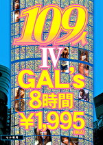 GLORYQUEST 109人GAL’s 8時間 IV