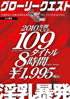 グローリークエスト2010年間ベスト109タイトル8時間 淫乳暴発