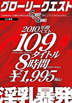グローリークエスト2010年間ベスト109タイトル8時間 淫乳暴発