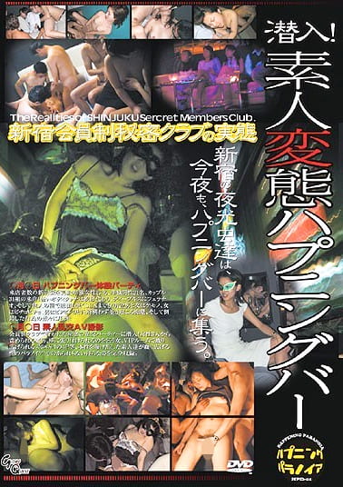 潜入！素人変態ハプニングバー