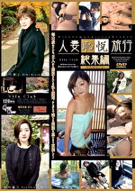 人妻恥悦旅行 総集編 PART.1