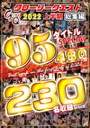 GLORYQUEST 2022 上半期総集編 95タイトルSPECIAL