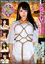 変態ドM清楚系ビッチBEST